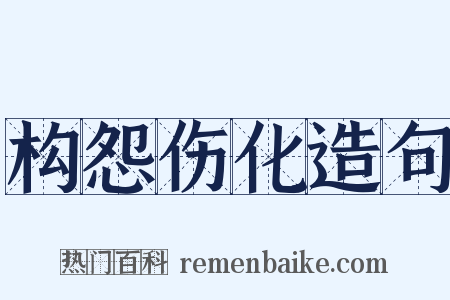 构怨伤化造句是什么意思的图片